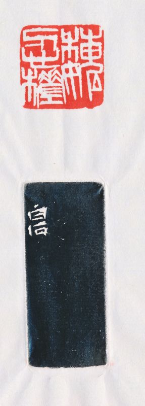 齐白石 刻魏荣自用青田石印章 - 图4