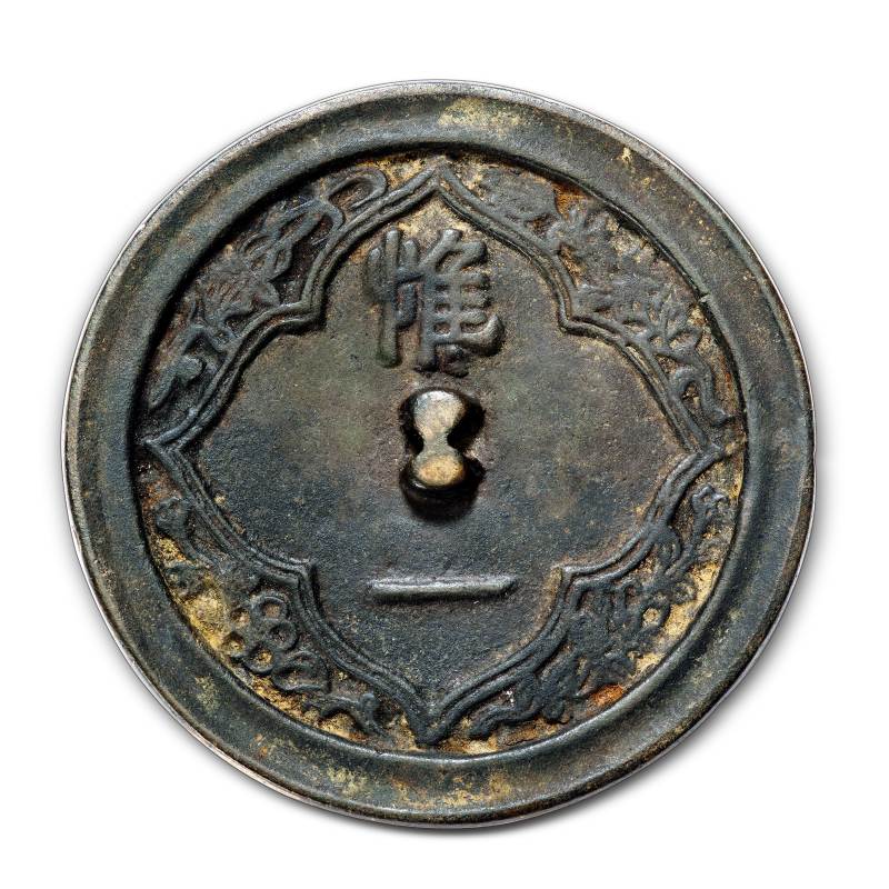 明 “惟一”铭文镜