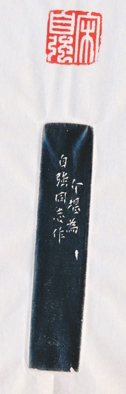 方介堪 刻青田石印章 - 图4