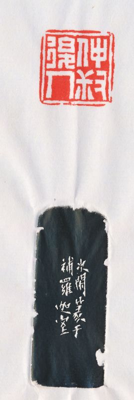 赵次闲 刻“仲叔后人”寿山石印章 - 图4
