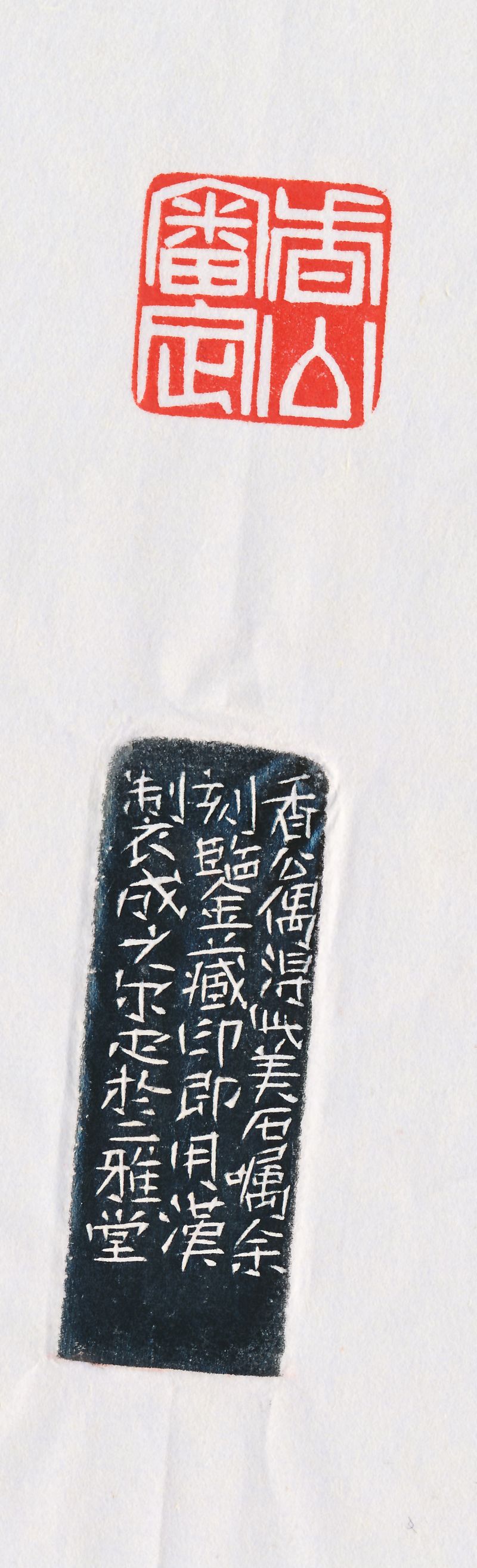 邓尔雅 刻“香公审定” - 图4