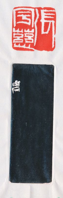 齐白石 刻张宇慈自用印 - 图4