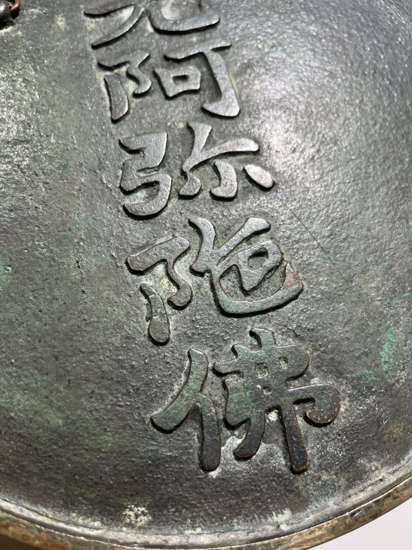 19世纪 “南无阿弥陀佛”铭文镜 - 图3