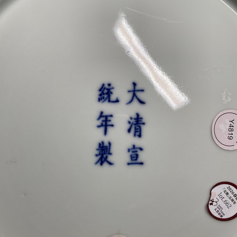 清宣统 青花寿字纹盘 - 图7
