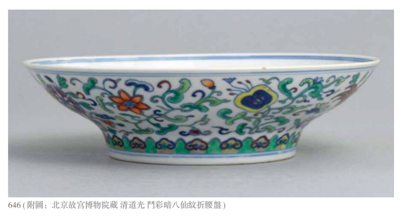 清道光 斗彩暗八仙纹折腰盘 - 图3