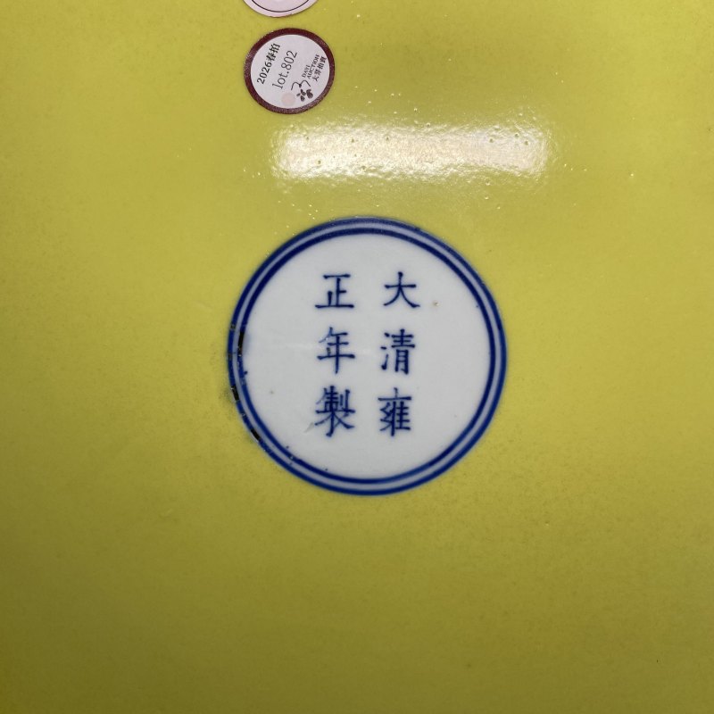 清雍正 黄地青花一束莲大盘 - 图9
