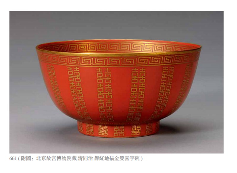 清同治 珊瑚红地描金喜字纹碗（一对） - 图3