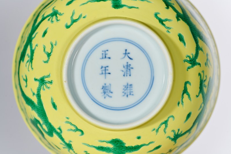 清雍正 柠檬黄地锥拱绿彩云龙纹墩式碗 - 图6