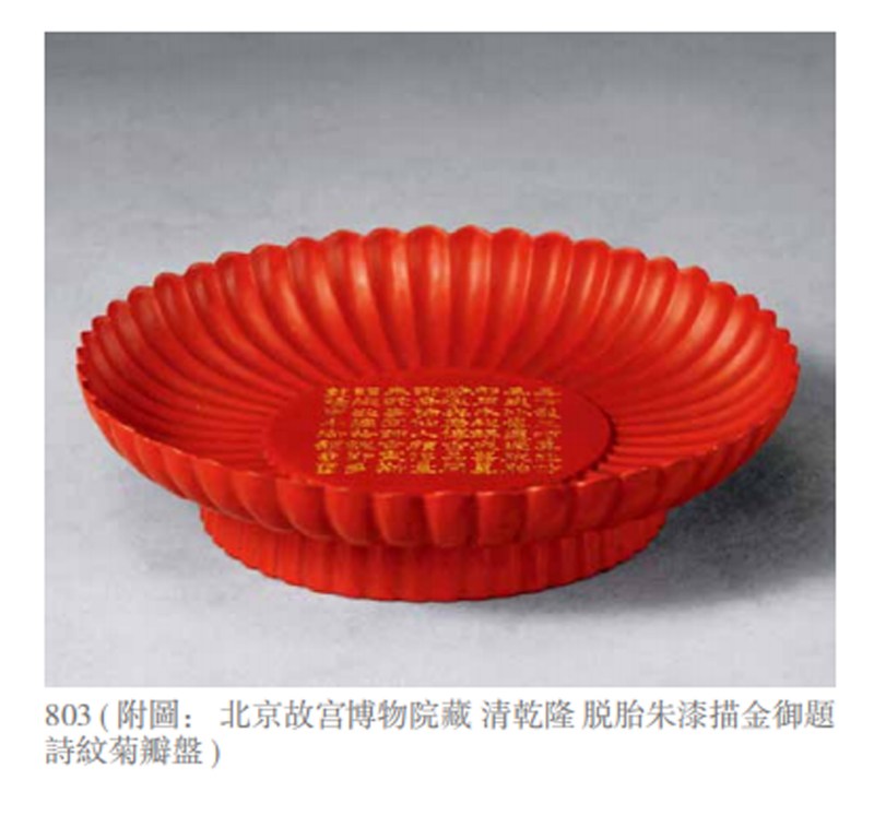 清乾隆 御製仿朱漆描金御题诗纹菊瓣盘 - 图6