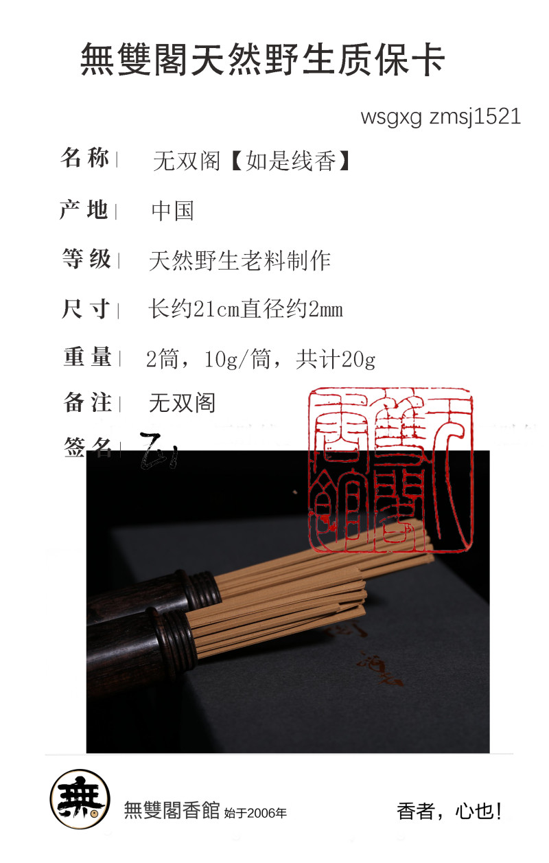 〓醇化11年·无双阁十周年纪念款私方线香〓 如是 线香 - 图11
