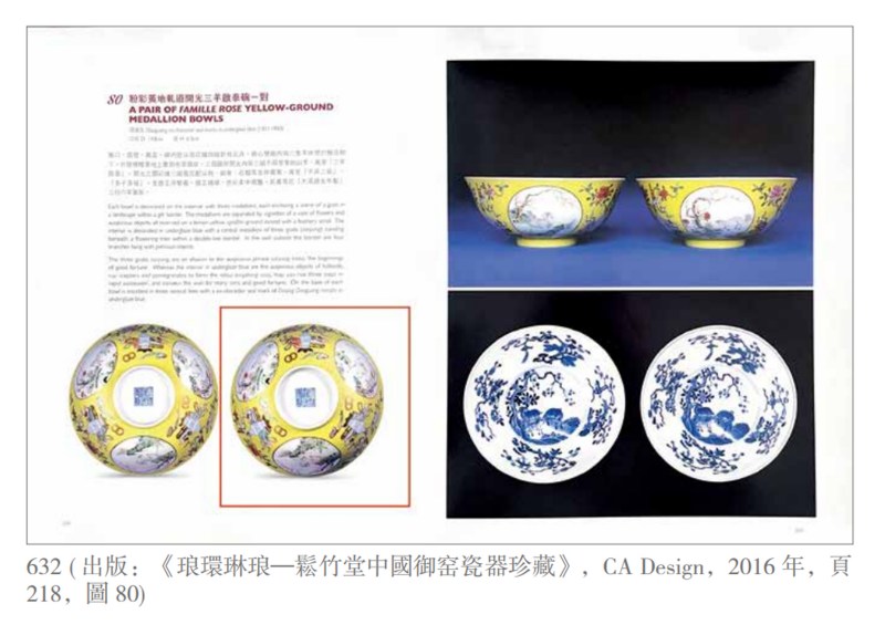 清道光 黄地轧道洋彩开光三阳开泰纹膳碗 - 图4