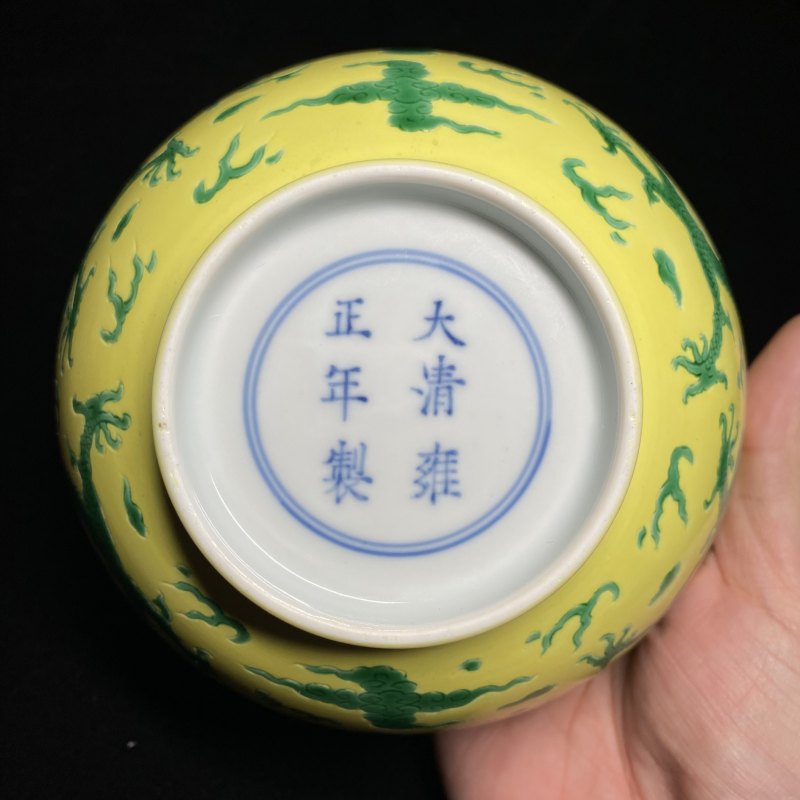 清雍正 柠檬黄地锥拱绿彩云龙纹墩式碗 - 图12
