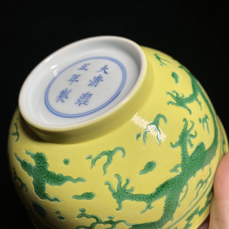清雍正 柠檬黄地锥拱绿彩云龙纹墩式碗 - 图13
