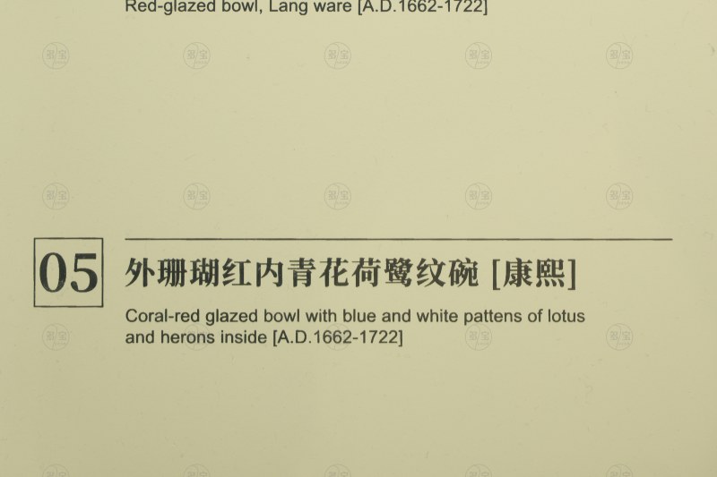 康熙 外珊瑚红内青花荷鹭纹碗 - 图3