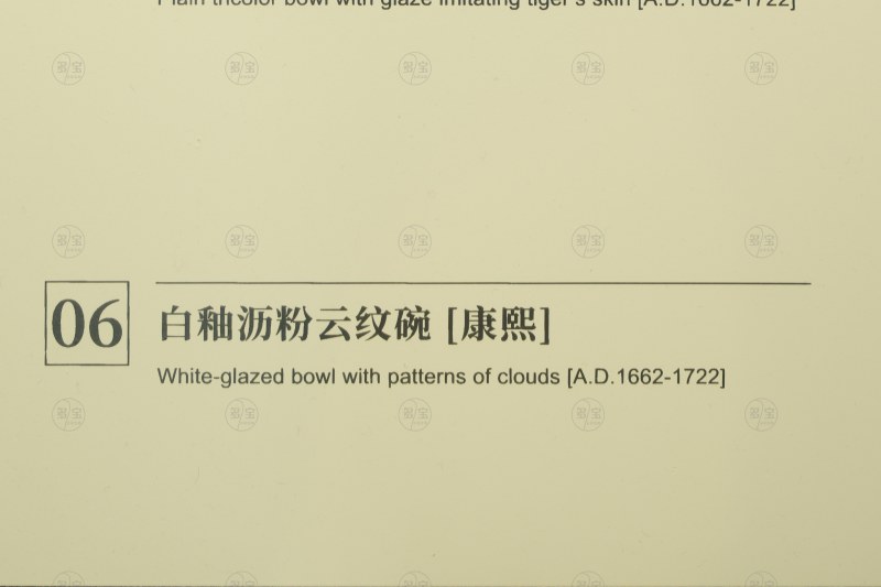 康熙 白釉沥粉云纹碗 - 图3