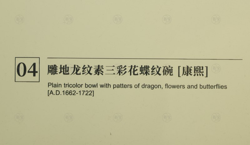 康熙 雕地龙纹素三彩花蝶纹碗 - 图3