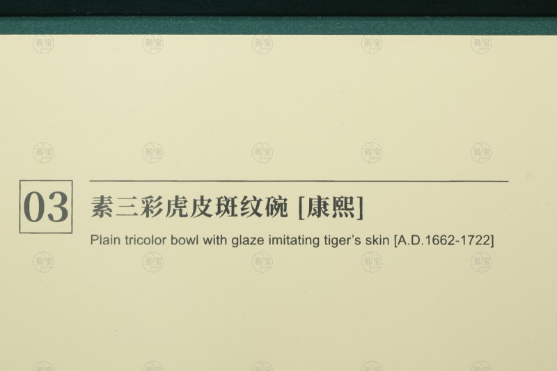 康熙 素三彩虎皮斑纹碗 - 图3
