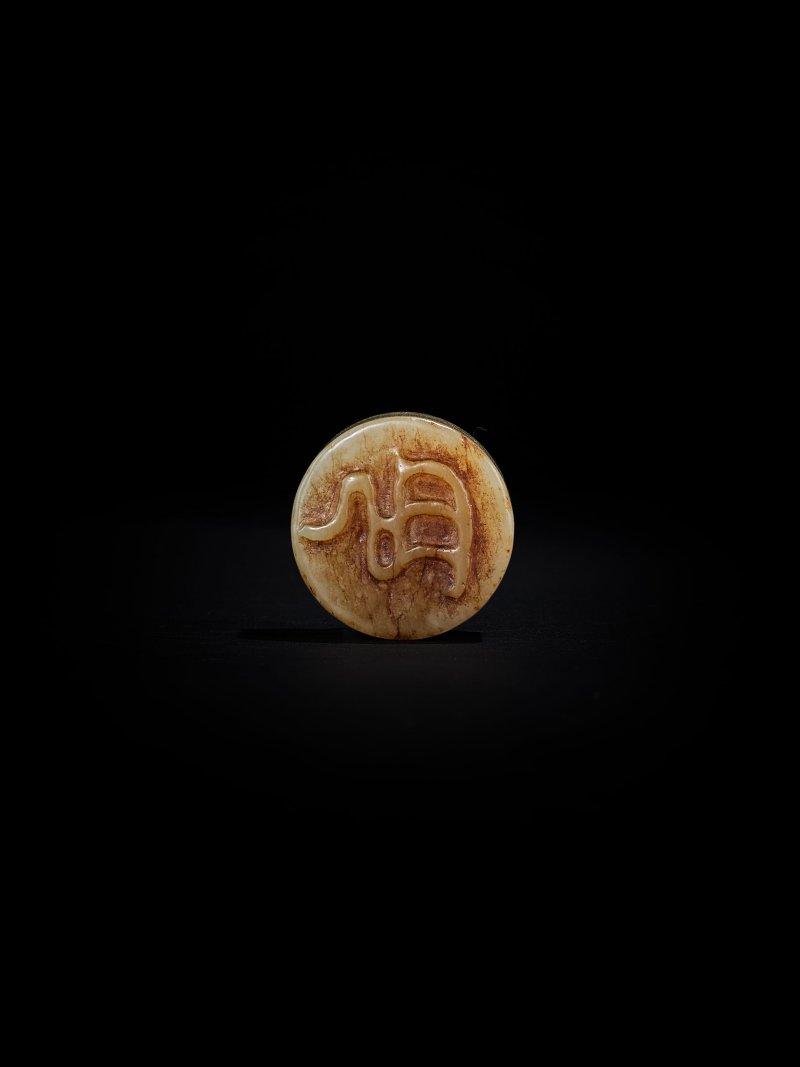 漢　玉獸鈕圓印 | A JADE 'BEAST' CIRCULAR SEAL - 图3