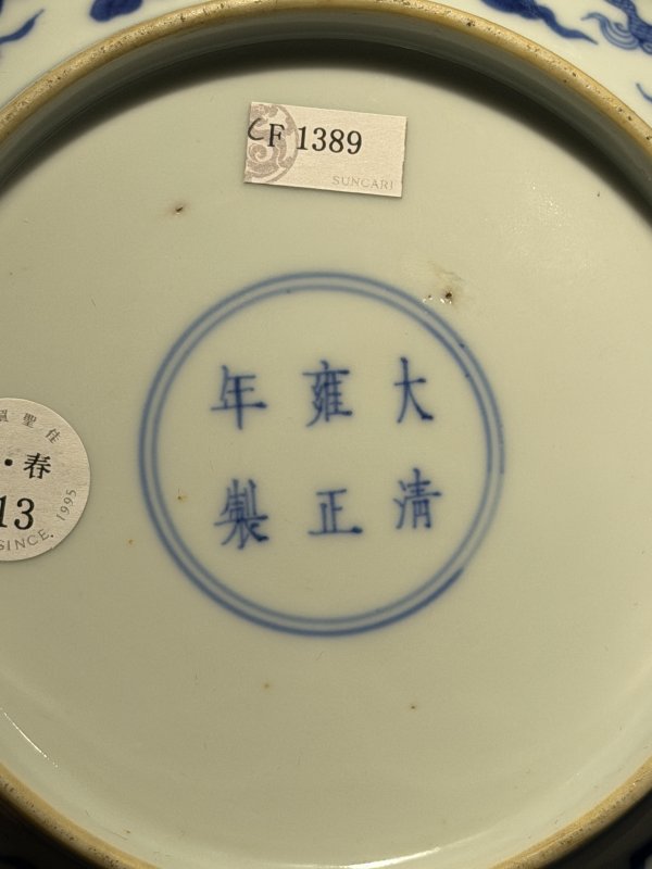 清雍正 青花云龙纹盘 - 图16