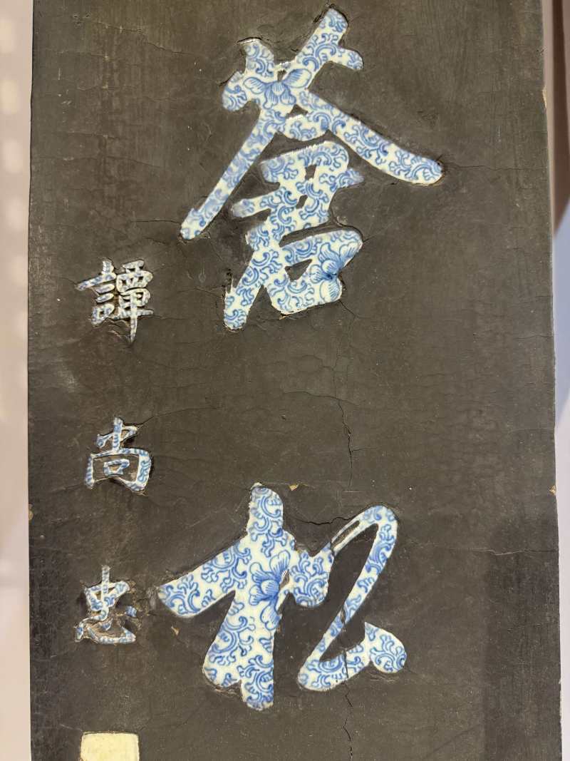 清乾隆-嘉庆 谭尚忠 黑漆嵌青花行书七言联 - 图7