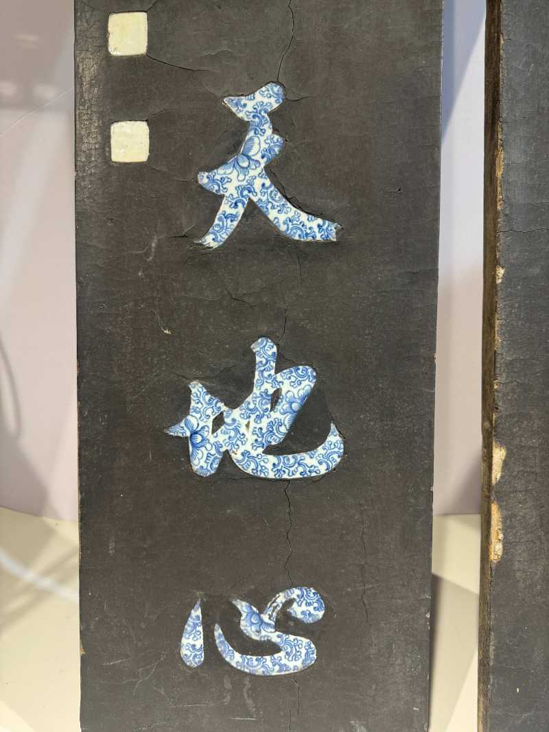 清乾隆-嘉庆 谭尚忠 黑漆嵌青花行书七言联 - 图8