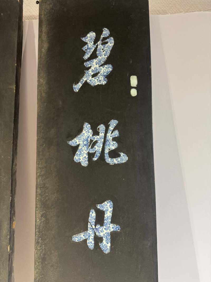 清乾隆-嘉庆 谭尚忠 黑漆嵌青花行书七言联 - 图9