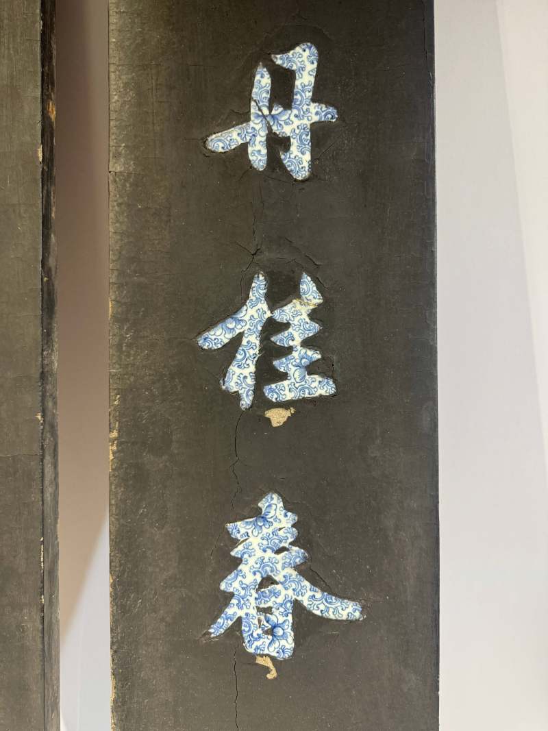 清乾隆-嘉庆 谭尚忠 黑漆嵌青花行书七言联 - 图10