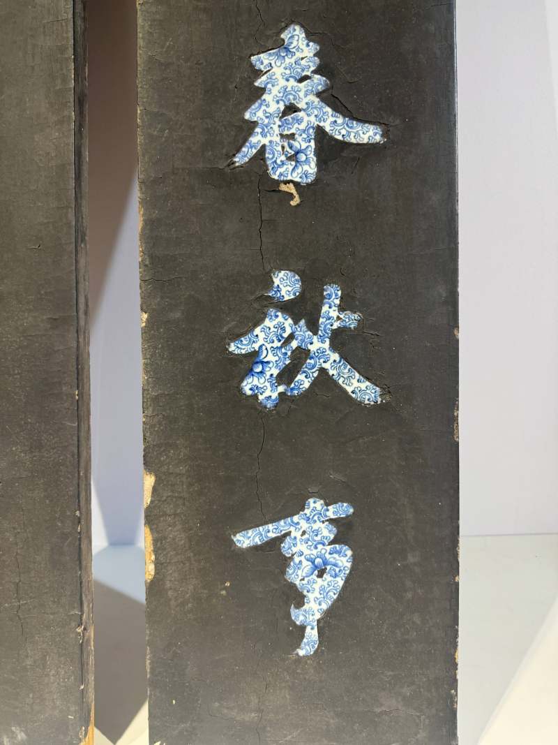 清乾隆-嘉庆 谭尚忠 黑漆嵌青花行书七言联 - 图11