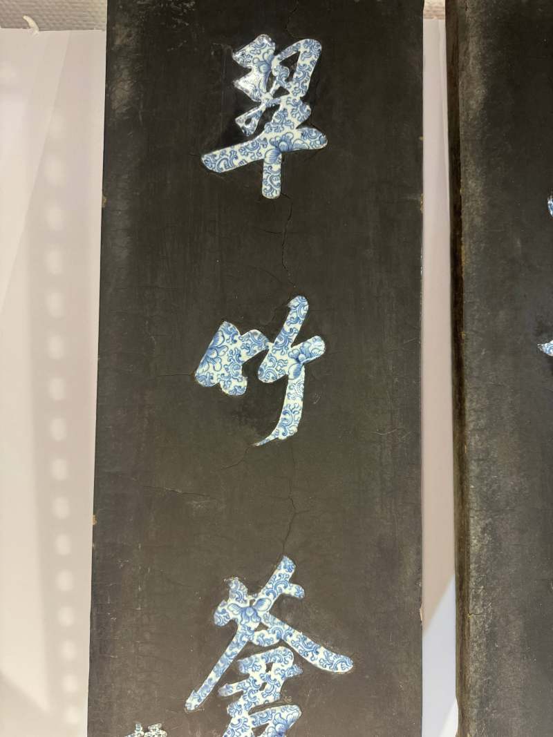 清乾隆-嘉庆 谭尚忠 黑漆嵌青花行书七言联 - 图6