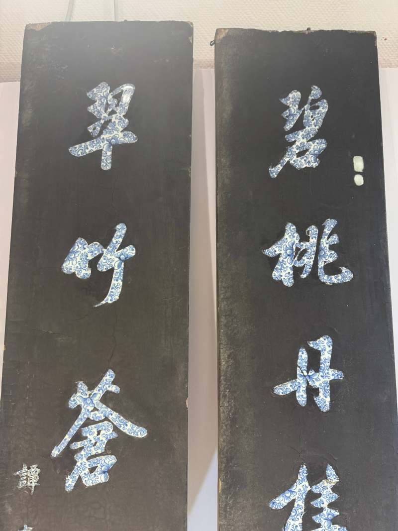 清乾隆-嘉庆 谭尚忠 黑漆嵌青花行书七言联 - 图3