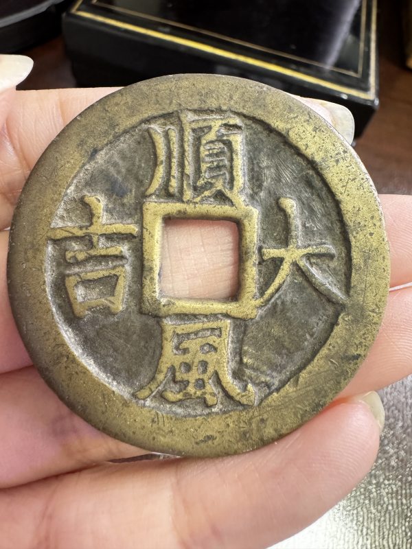 清 铜一本万利背顺风大吉花钱 - 图4