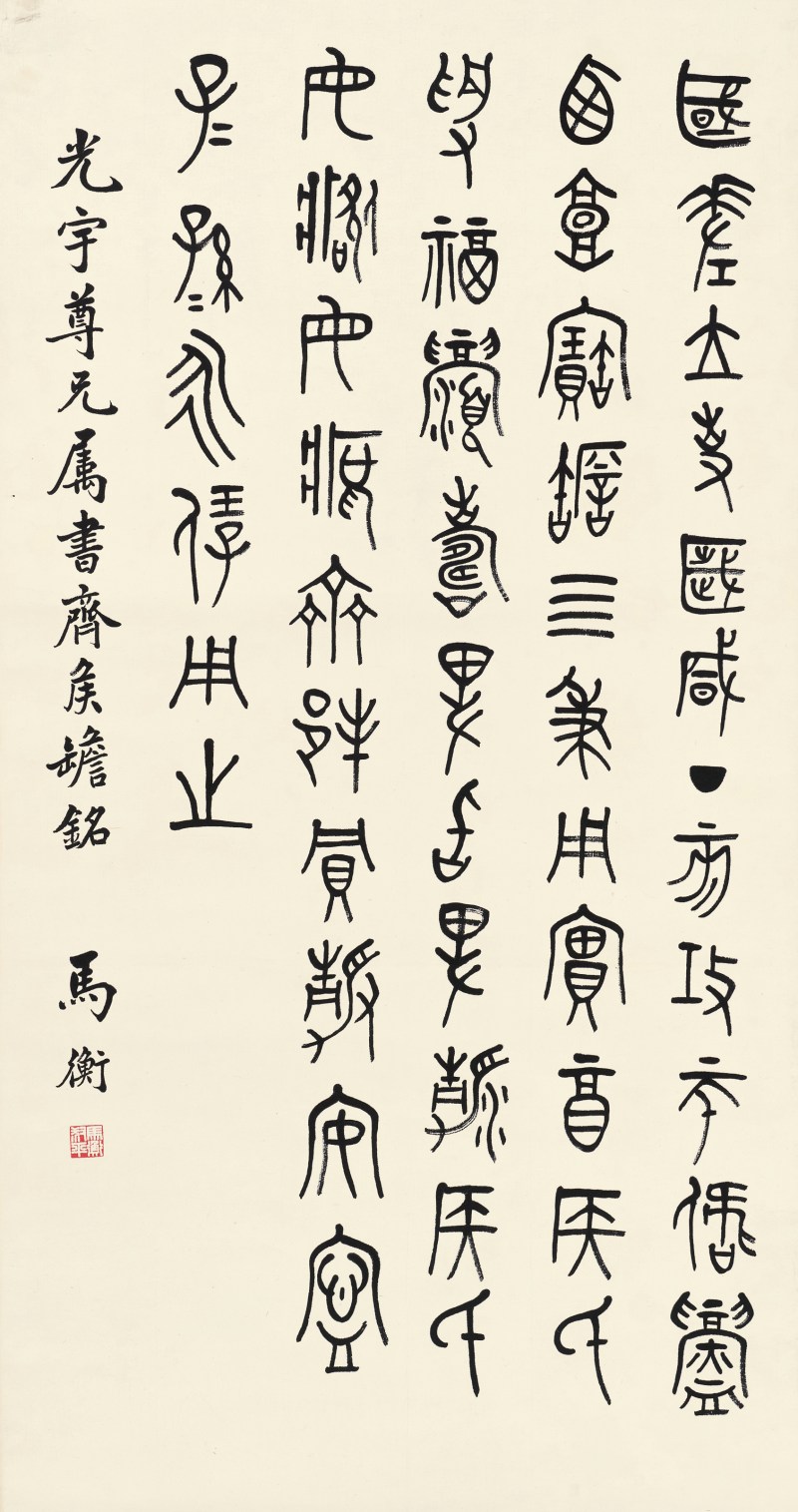 马衡 金文齐侯甔铭