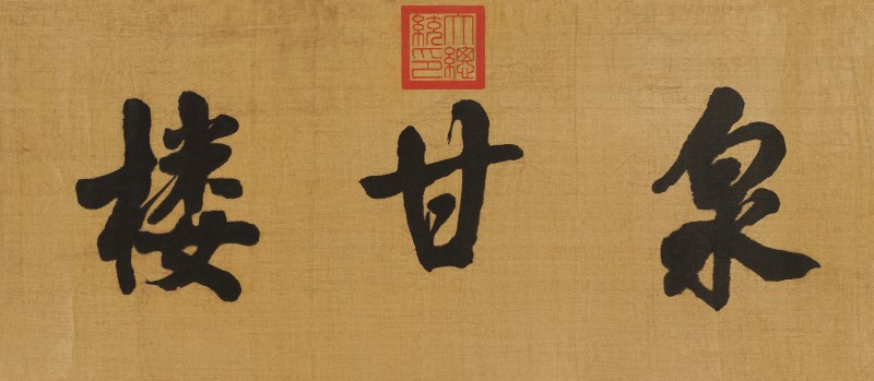 黎元洪 行书泉甘楼横幅