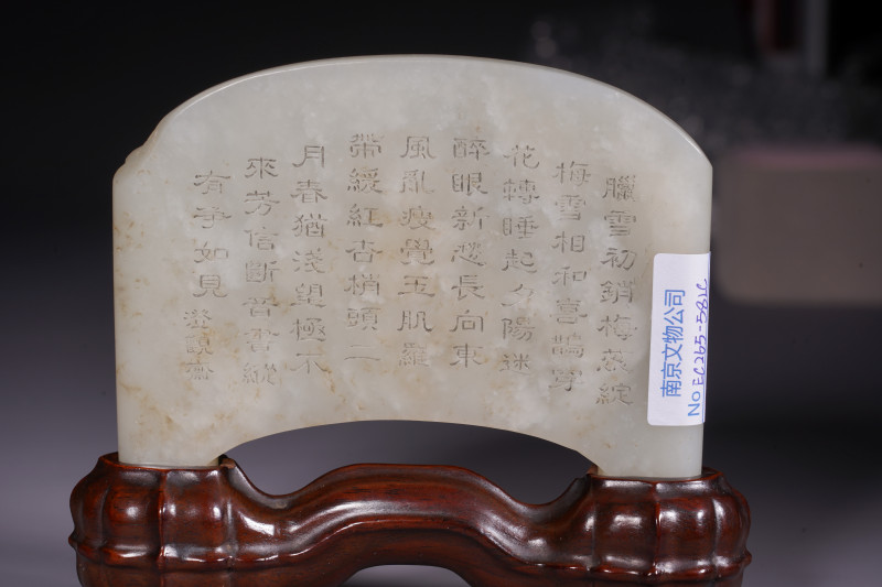 清 玉喜上眉梢御题诗案屏配座 - 图3