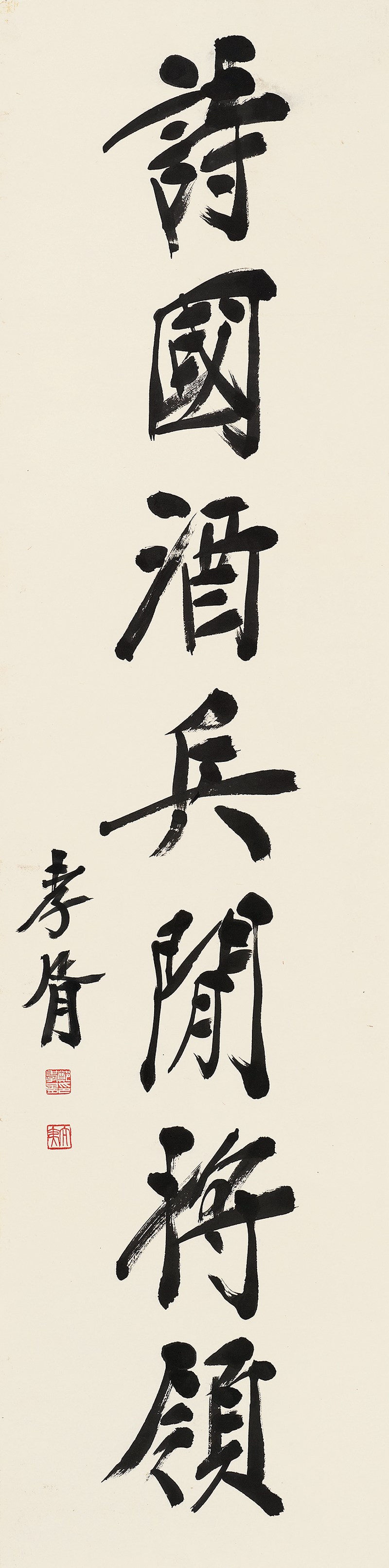 郑孝胥 行书七言条幅