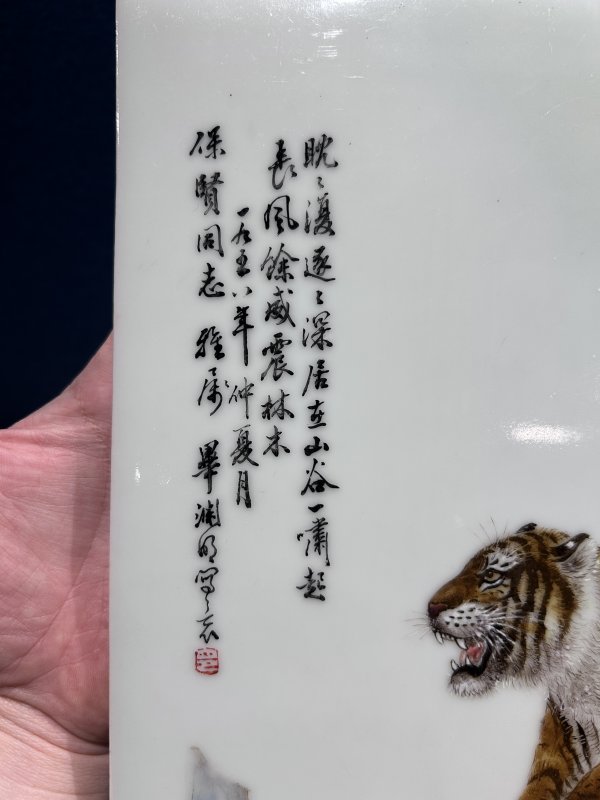 1958年作 毕渊明粉彩威震山林图瓷板 - 图3