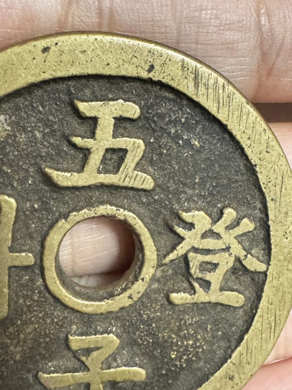 清 铜五子登科背长命富贵花钱 - 图4