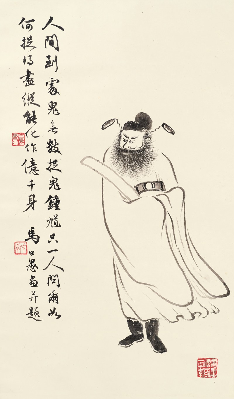 马公愚 钟馗图