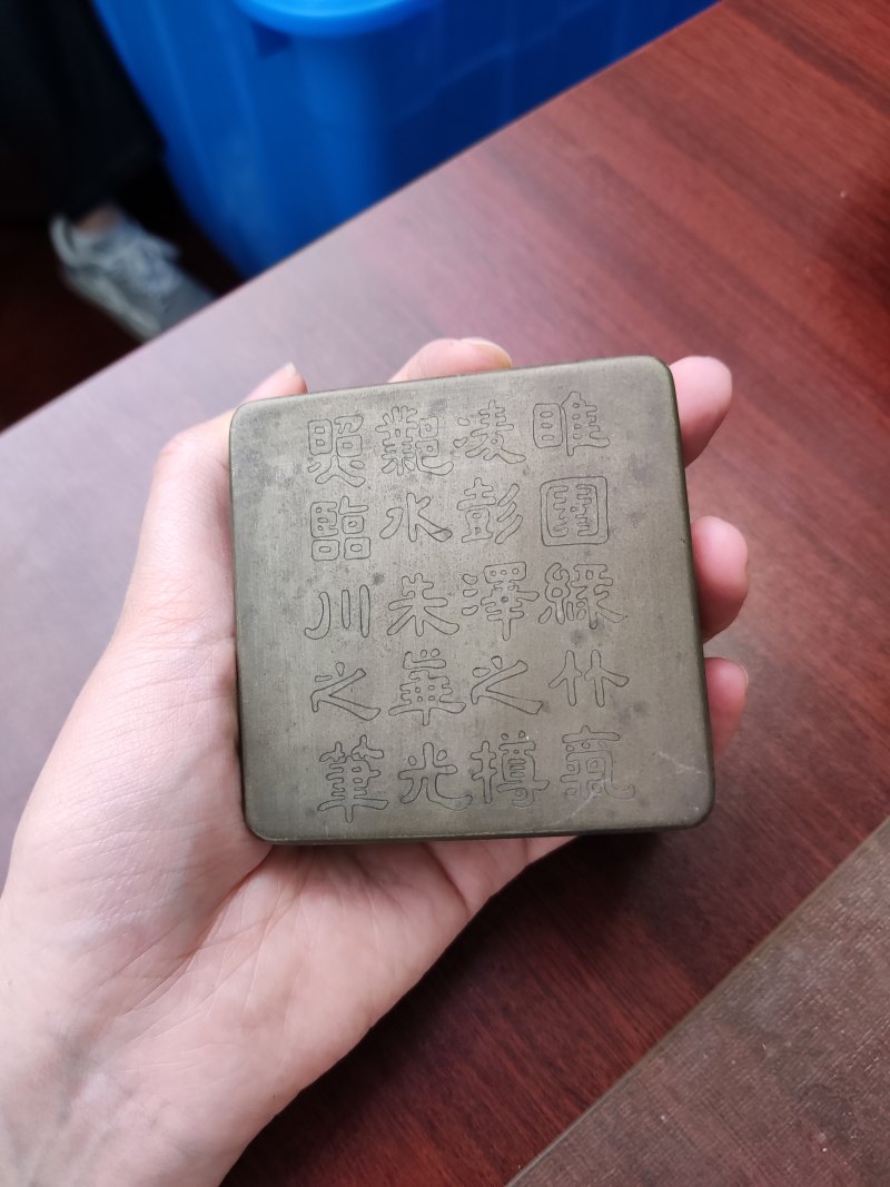 清 铜双钩文字墨盒、“淳菁阁”款铜刻字墨盒 - 图3