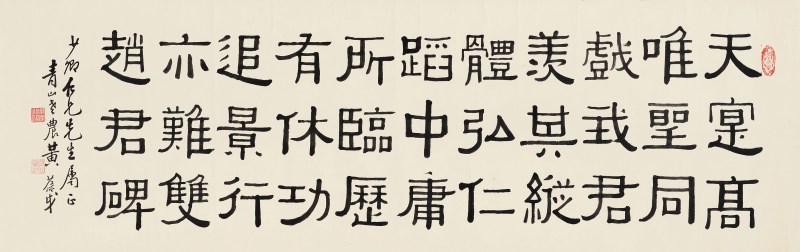 黄葆戉 隶书横幅