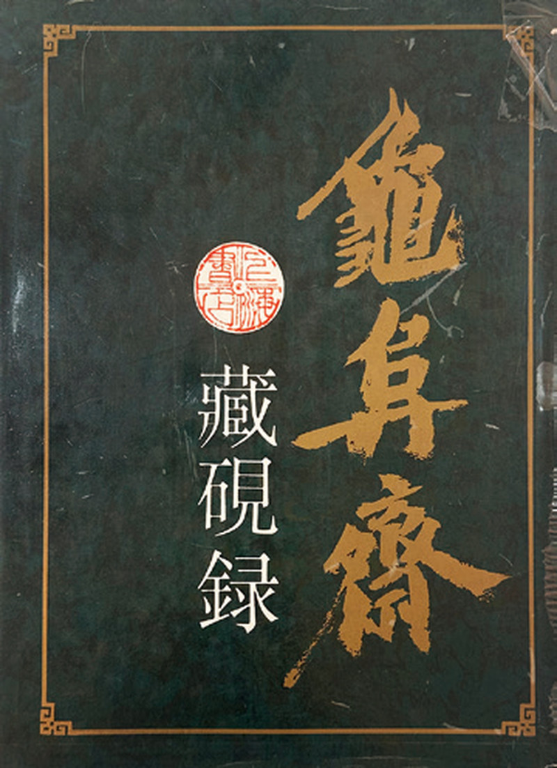 清 守澹绞胎龙纹砚 - 图3