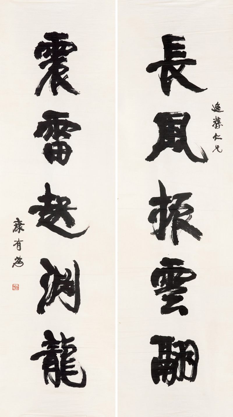 清 康有为 书法对联镜片