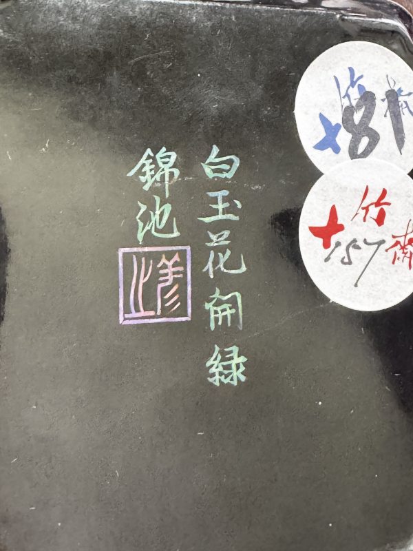 清 黑漆嵌锣钿花卉诗文方盘 - 图8