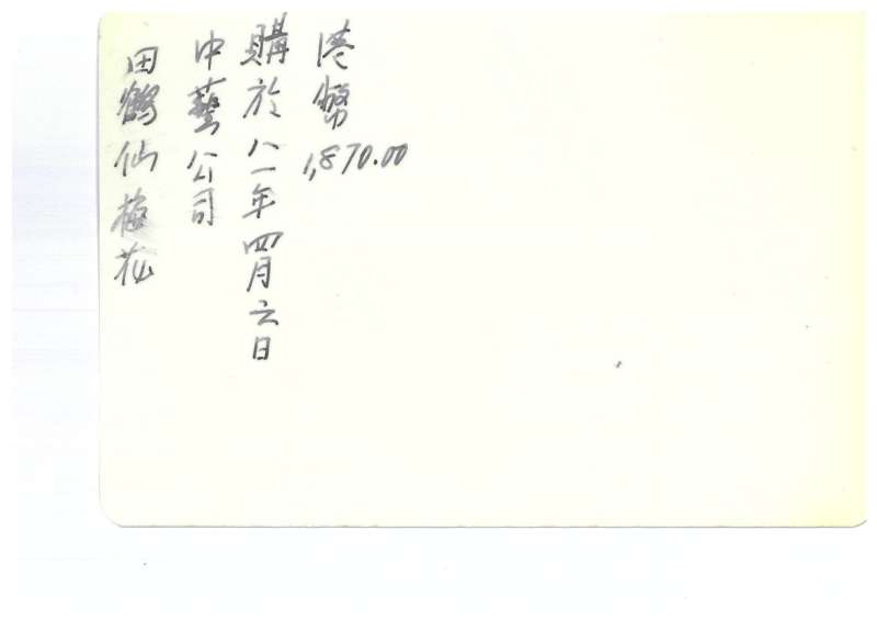 1937年作 田鹤仙粉彩梅花弄影图瓷板 - 图6