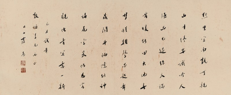 虞愚 行书横幅