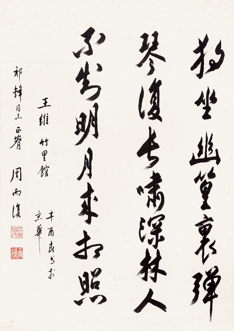当代 周而复 书法镜片