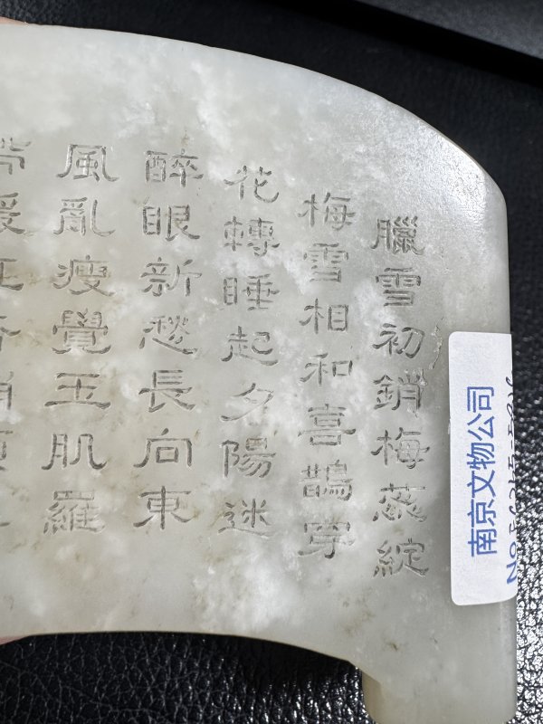 清 玉喜上眉梢御题诗案屏配座 - 图9