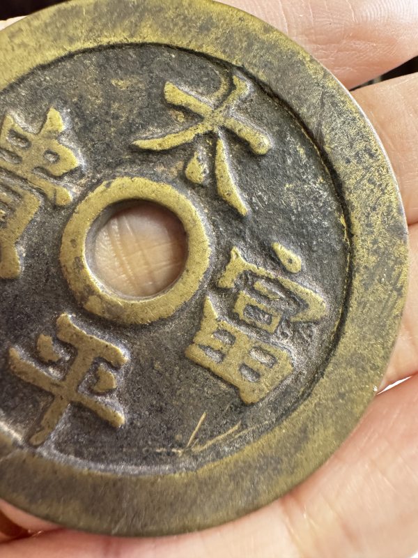 清 铜太平富贵背积玉堆金花钱 - 图4
