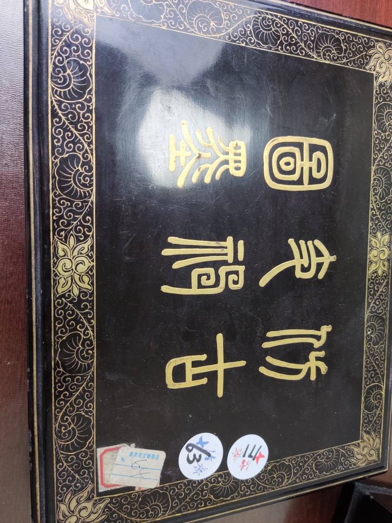 清 胡开文仿古生肖礼墨二盒十二锭 - 图2
