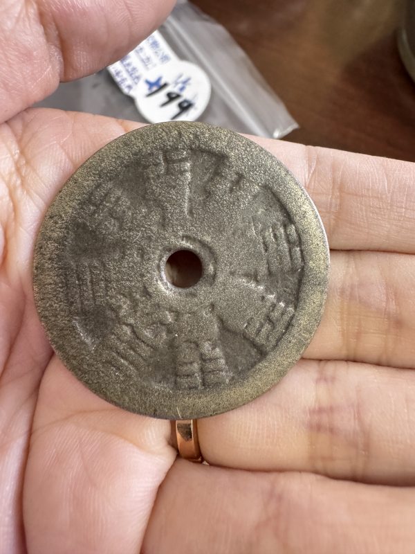 清 铜独占鳌头花钱、铜十二生肖背八卦花钱 - 图6